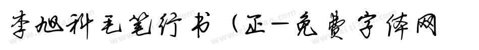 李旭科毛笔行书 (正字体转换